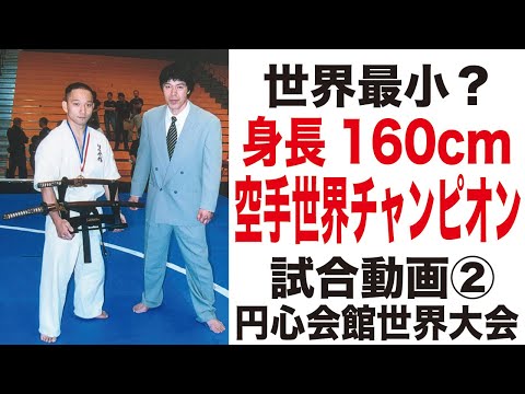 小さな空手家の試合２ Yuji Yato VS. Takanori Tanaka　World SabakiChallenge2001