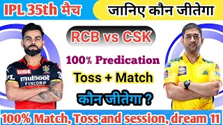 RCB vs CSK | Aaj Ka Toss Kon Jitega | IPL Aaj Ka Match Kaun Jitega,जानिए RCB vs CSK Match Prediction