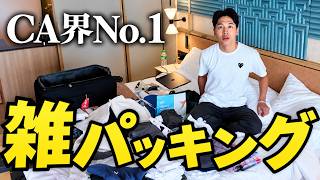 【CA業界】CAの一周回って超ズボラになったパッキング術