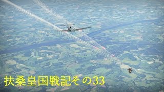 【War Thunder】扶桑皇国戦記その33【ゆっくり実況】