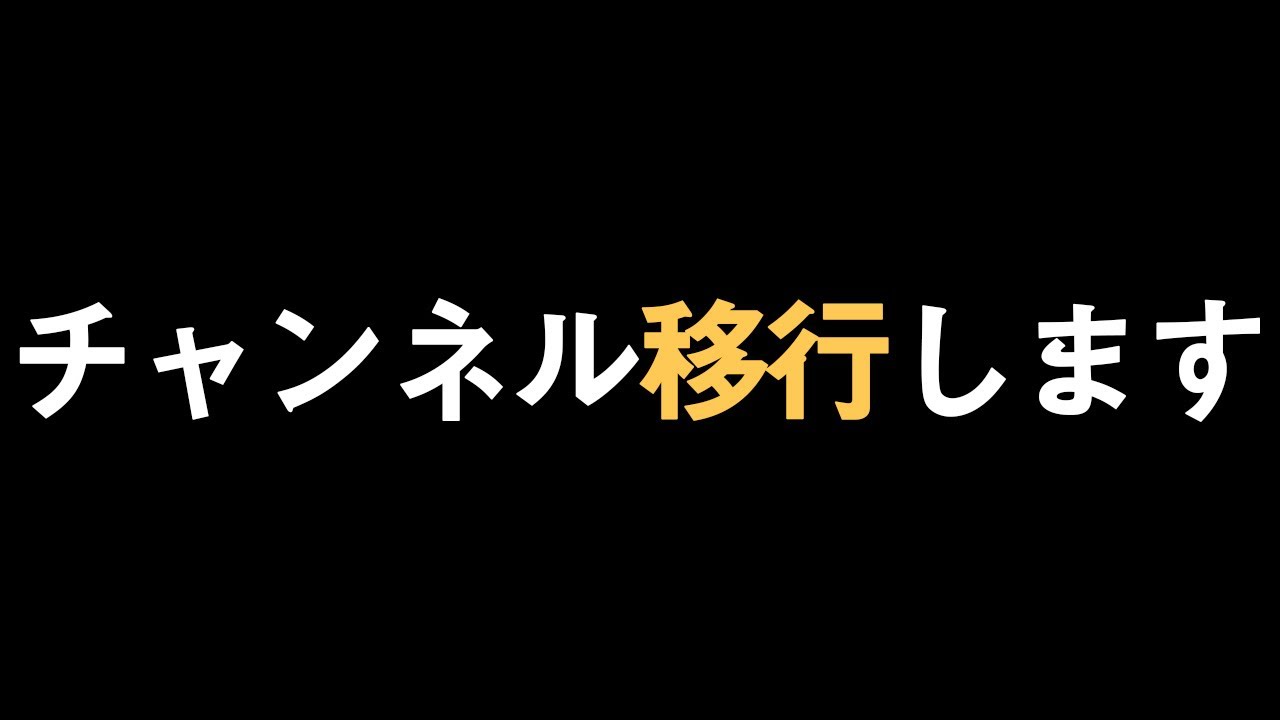 チャンネル移行のお知らせ