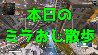 今日のミラおじ散歩2【APEX LEGENDS】
