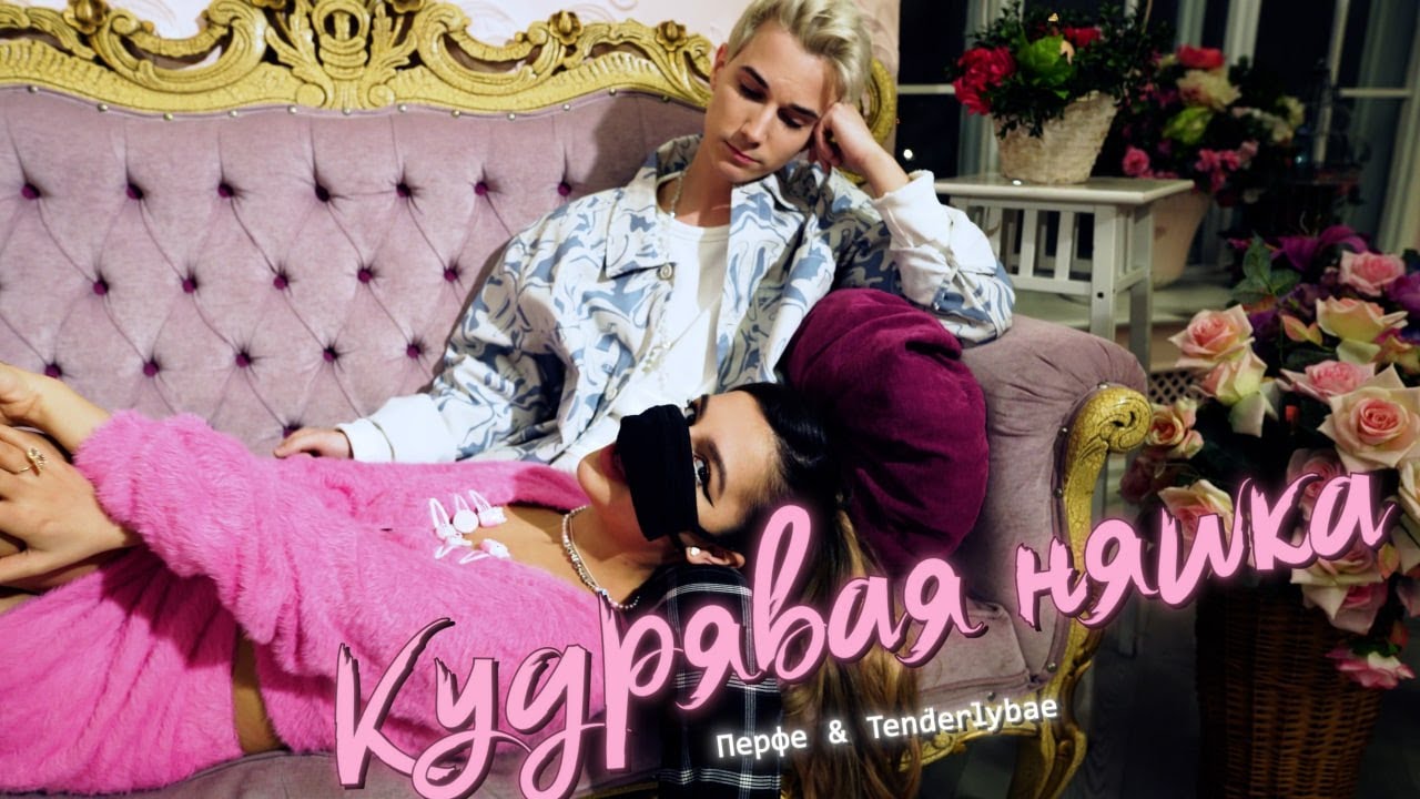 Перфе & Tenderlybae — А ты меня любишь? / Кудрявая няшка