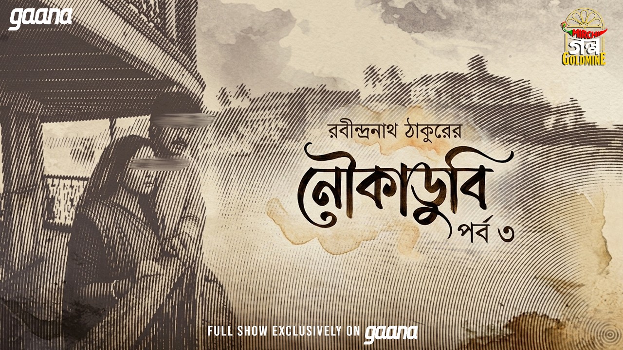 Noukadoobi | Ep 3 | Rabindranath Tagore | Golpo Goldmine | Mirchi Bangla Audio Story