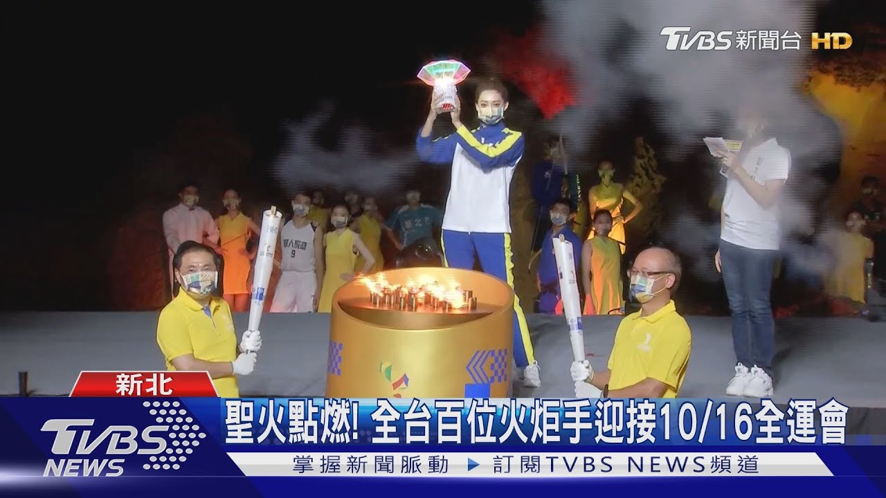 聖火點燃!全台百位火炬手迎接10/16全運會