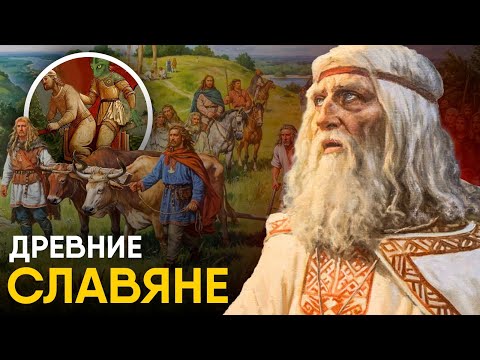 Древние Славяне - Главная загадка в истории.