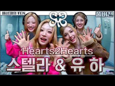 💗 스텔라 & 유하 💕 | 하츠투하츠(Hearts2Hearts) | 프로듀스1077 | 배성재의 텐 | 20260226