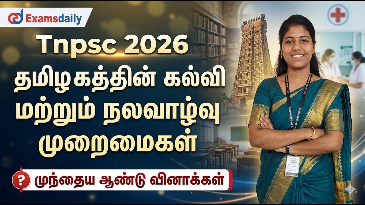 Tnpsc 2026 - தமிழகத்தின் கல்வி மற்றும் நலவாழ்வு முறைமைகள் - 