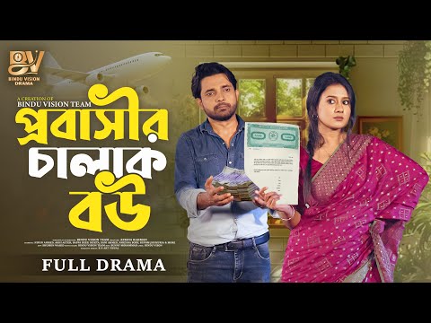 প্রবাসীর চালাক বউ | Probashir Chalak Bou | Full Natok | Nipun Ahmed | Akhi Akter |  New Natok 2025