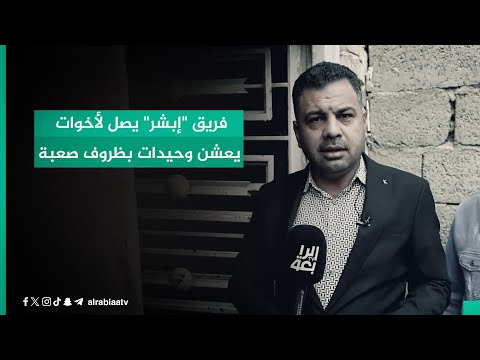 شاهد بالفيديو.. "يجمعن قواطي ويرفضن المساعدة من أحد".. فريق "إبشر" يصل لأخوات يعشن وحيدات بظروف صعبة