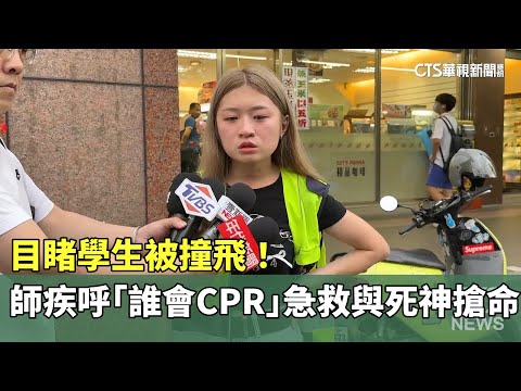 目睹學生被撞飛！　師疾呼「誰會CPR」急救與死神搶命