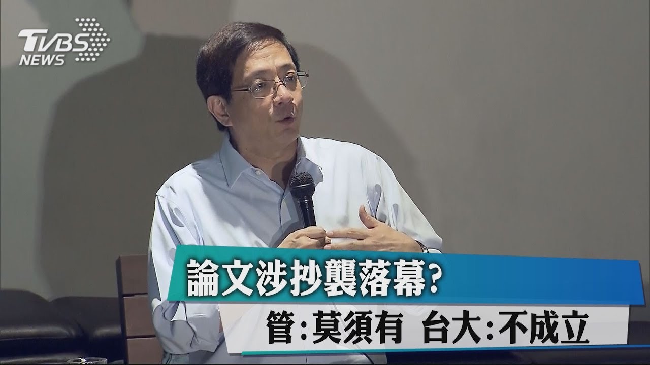 管中閔論文爆抄襲 台大:認定此案不成立