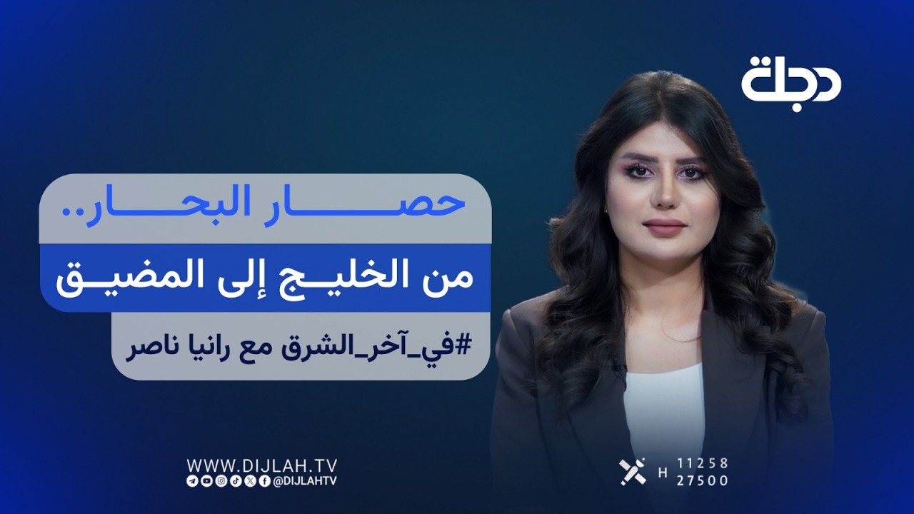 فيديو | حصار البحار.. من الخليج إلى المضيق | آخر الشرق مع رانيا ناصر