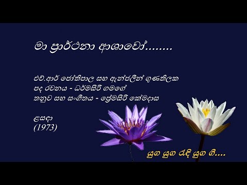 Maa Praarthana Aashawo  - මා ප්‍රාර්ථනා ආශාවෝ - H. R. Jothipala and Angeline Gunathilake