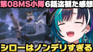 機動戦士ガンダム 第08MS小隊を観て『シロー』のノンデリ具合に情緒がおかしくなる輪堂千速ｗ【ホロライブ切り抜き/兎田ぺこら/大空スバル/白銀ノエル/星街すいせい】