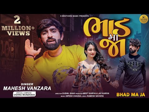 Bhad Ma Ja - Mahesh Vanzara New Song | ભાળ મા જા | Dipesh Chavda | Gujarati Songs 2023 | Sad Song