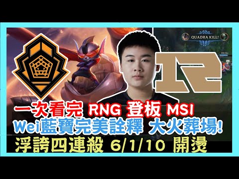 PGG vs RNG，Wei藍寶 完美詮釋 大火葬場! ! 浮誇四連殺 6/1/10 開燙，2021 MSI季中邀請賽