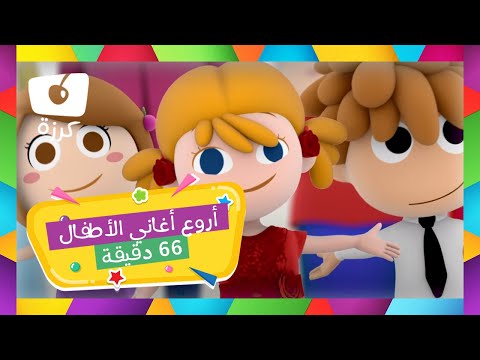 🎵 أروع أغاني الأطفال وأكثرها متعة 🎉 من قناة كرزة - 66 دقيقة ⏳