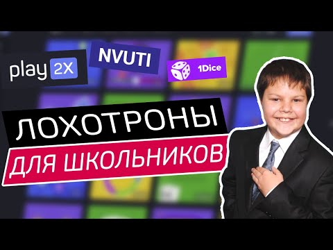 Play2x, NVUTI лохотроны - ЧЁРНЫЙ СПИСОК #78