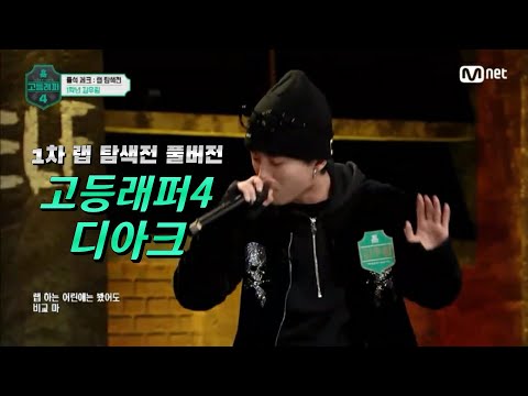 고등래퍼4 디아크 riot비트로 찢어버림ㄷㄷ [랩 탐색전 풀버전] 358점