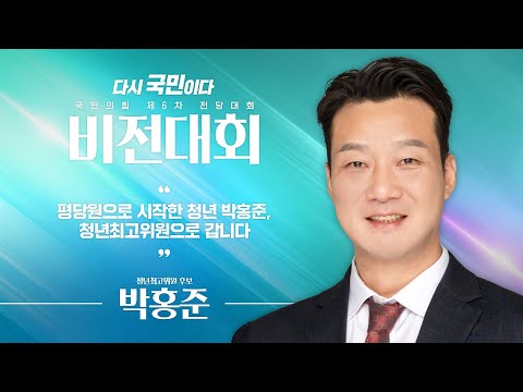 [제6차 전당대회 비전대회]  박홍준 청년최고위원 후보자 비전발표