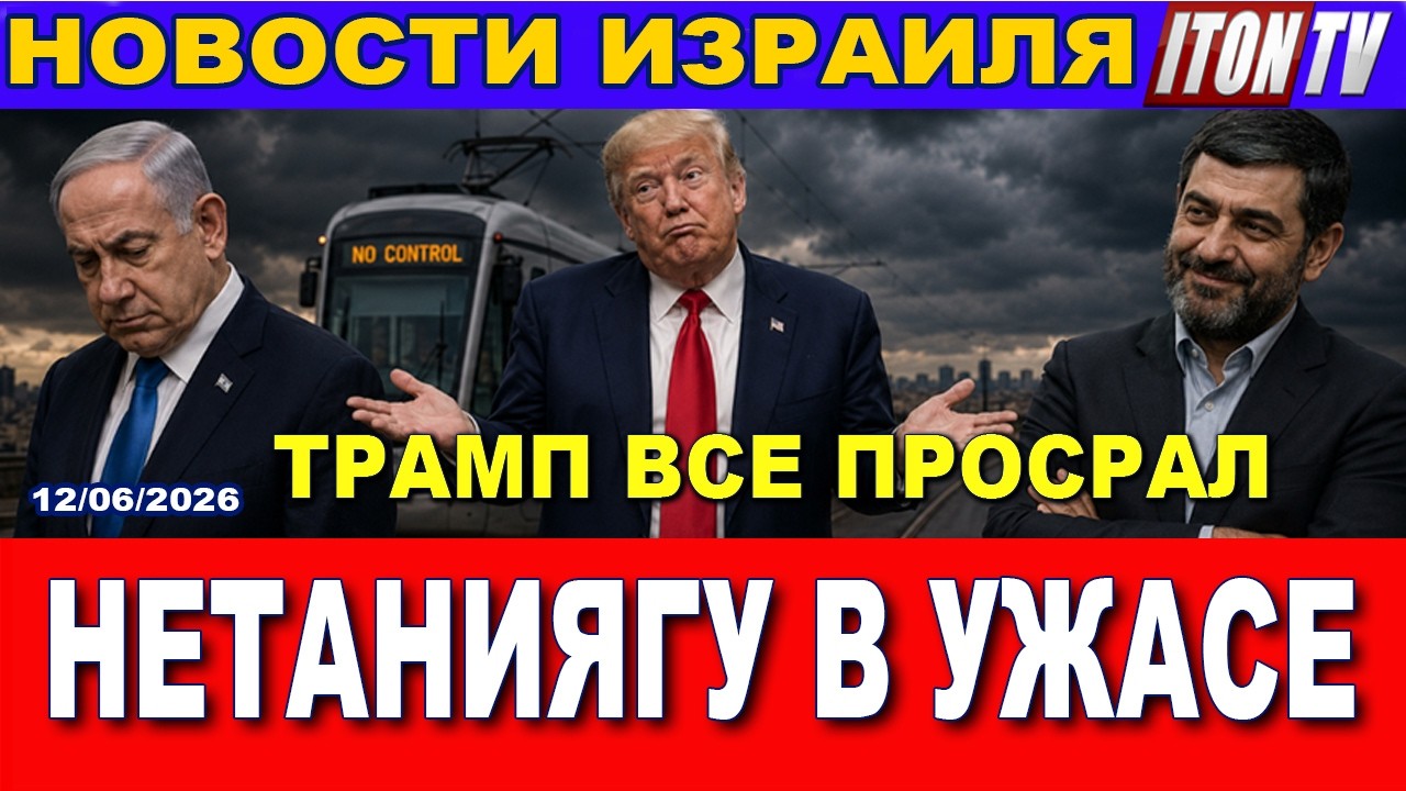 Трамп все про*рал! В Иране издеваются. Нетаниягу в шоке. Новости 12/06/2026