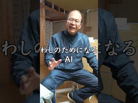 Q：大工ってAIで何か変わった？