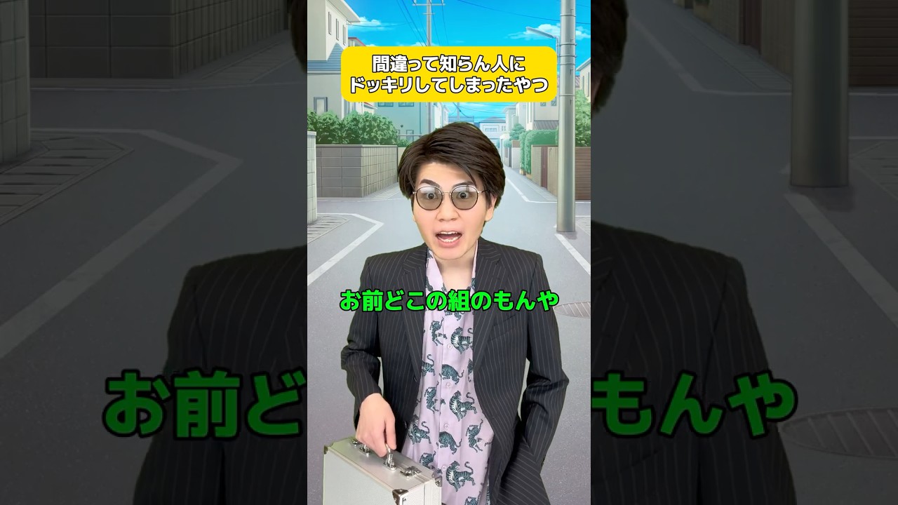 間違って知らん人にドッキリしたやつ