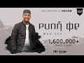 አዲስ ነሺዳ የሐበሻ ቀዬው YEHABESHA QEYEW ሙአዝ ሀቢብ MuazHabibofficial Ebs