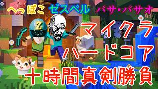 へっぽこ、ゼスペル、パサ・パサオ マイクラハードコア～十時間真剣勝負～