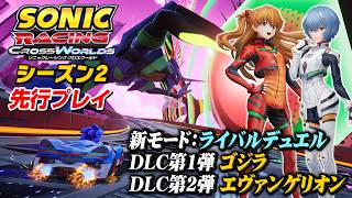 『ソニックレーシング クロスワールド』シーズン2：DLC「ゴジラ」「エヴァンゲリオン」先行プレイ