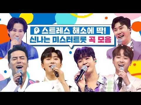 스트레스 해소에 딱! 신나는 미스터트롯 곡 모음