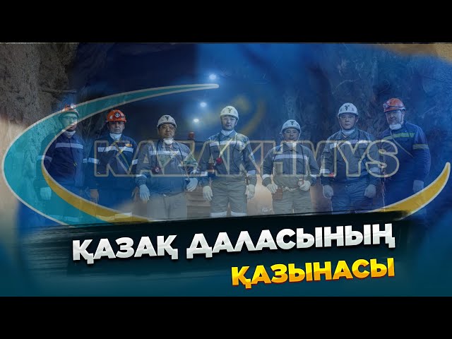 Қазақ даласының қазынасы