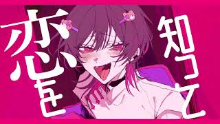 - ハツコイソウ 歌ってみた