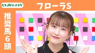 【フローラステークス 2026】JRA公式データを深掘！推奨馬発表！/ JRA-VAN【公式】