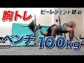 【胸トレ】ベンチプレス100kgからスタート!【ビーレジェンド鍵谷TV】
