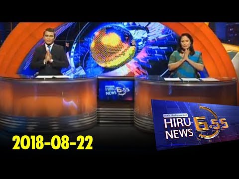 Hiru News 6.55 PM | 2018-08-22