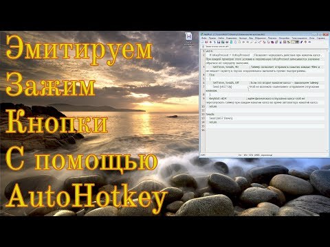 Эмитируем зажим кнопки W с помощью AutoHotkey