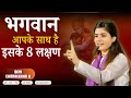 भगवान आपके साथ हैं इसके 8 लक्षण By Devi Chitralekha 