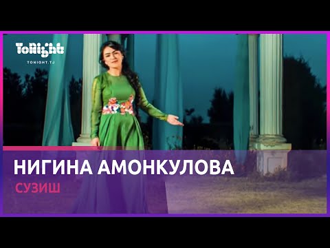 Нигина Амонкулова - Сузиш / Nigina Amonqulova - Suzish (Official Video)