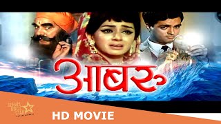 Aabroo | आबरू | full hindi movie | Ashok Kumar, Nirupa Roy, Vimi, Rehman, Leela Naidu #Aabroo #आबरू