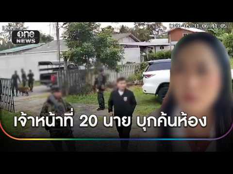 สาวผวา เจ้าหน้าที่20นายบุกค้นห้อง คุมตัวนาน3ชั่วโมง | ข่าวเย็นช่องวัน | สำนักข่าววันนิวส์