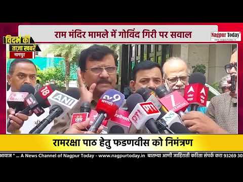 राम मंदिर मामले में गोविंद गिरी पर सवाल #maharashtranews #nagpur #vidarbhanews #newsupdate