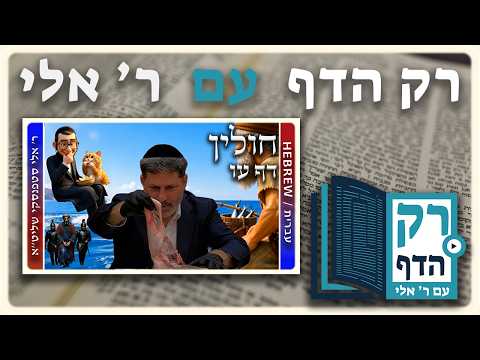 חזרה - חולין דף עו | "רק הדף" עם ר' אלי סטפנסקי