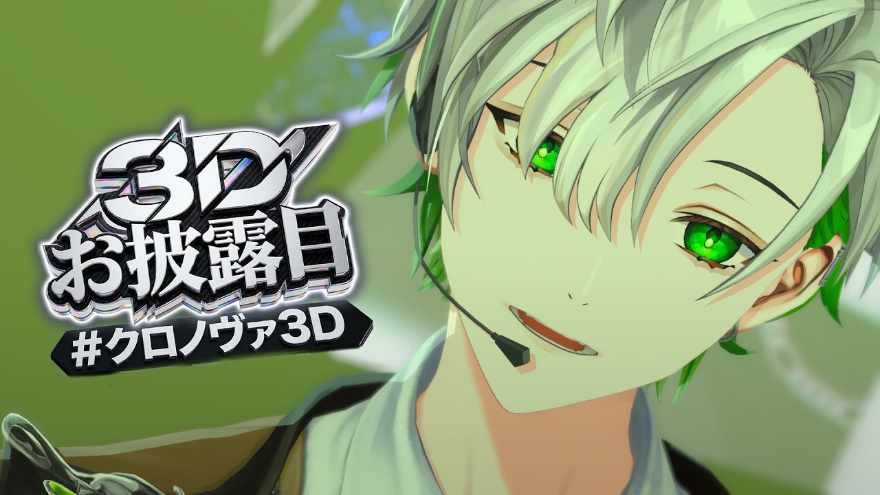 【3D初配信】3D周年配信の裏話でもしちゃうか～