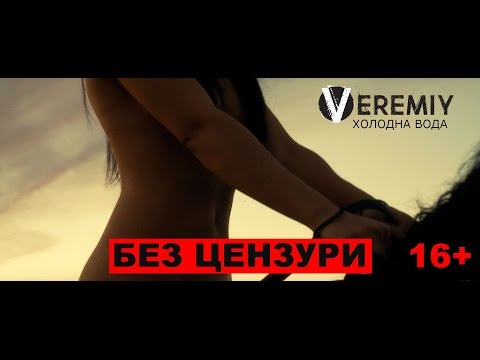 ВЕРЕМІЙ - Холодна вода (Official video)
