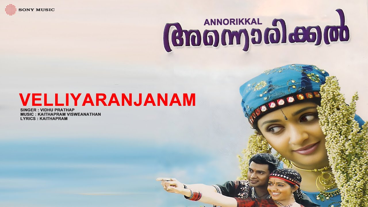 Velliyaranjanam Lyrics  | Annorikkal | Kavya Madhavan, Narain | Ganga, Vidhu Prathap | Kaithapram Vishwanathan