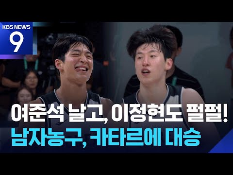여준석 날고, 이정현도 펄펄!…남자농구, 카타르에 대승