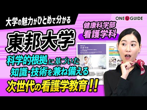 看護学科 「志望大学が見つかる1分動画」東邦大学・健康科学部・看護学科【人々の健康生活を科学的に支援する】