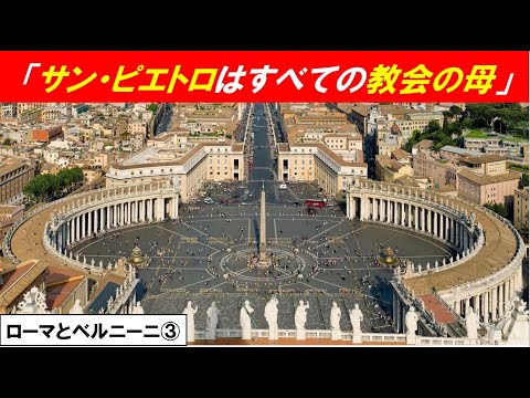 歴史文化学科 「バロックの都ローマとベルニーニ」第３回　「サン・ピエトロはすべての教会の母」